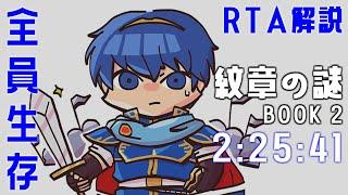 【全員加入生存RTA】ファイアーエムブレム 紋章の謎 第２部 2:25:41【ずんだもん解説】