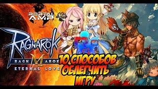 10 способов облегчить игру Ragnarok M Eternal Love