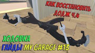 MY GARAGE | Гайд #13 | Как восстановить Додж ч.4. Подвеска!