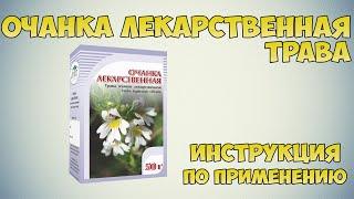 Очанка лекарственная трава инструкция по применению препарата: Показания, как применять, обзор