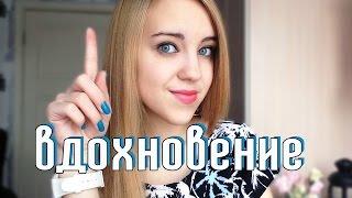 Где Найти ВДОХНОВЕНИЕ?  Venikovna