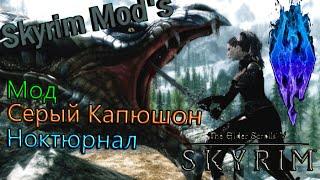 The Elder Scrolls V:Skyrim Mod's - Серый капюшон Ноктюрнал часть 3