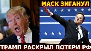 Трамп раскрыл потери России, Маск зигует – что вообще происходит?