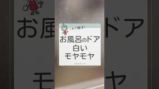 お風呂のドアの白いモヤモヤ汚れを取る方法#掃除#暮らし #水垢 #お風呂 #生活 #豆知識