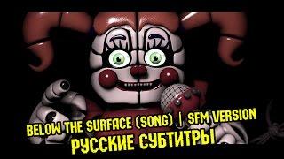 [RUS Sub /  / SFM] Griffinilla - Below The Surface |  SFM FNaF + Русские субтитры