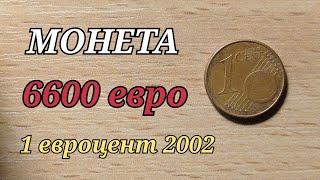 В КОПИЛКЕ МОНЕТА 6600 евро 1 евроцент 2002 ПРОБНАЯ