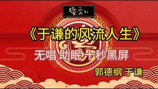 《于谦的风流人生》郭德纲 于谦 | 无唱 助眠 十秒黑屏