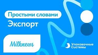 Простыми словами об экспорте