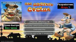 Демо-быстро Как достать соседа Ремастер от Игорь Ч