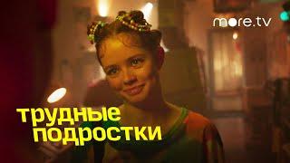 Трудные подростки 3 | В седьмой серии | more.tv