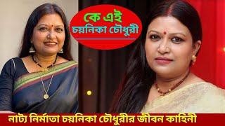 নির্মাতা চয়নিকা চৌধুরীর জীবন কাহিনী | Biography of Chayanika Chowdhury in Bangla | Information .