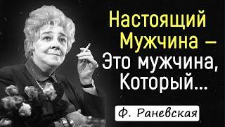 Легендарные Цитаты Фаины Раневской | Цитаты, афоризмы, мудрые мысли.