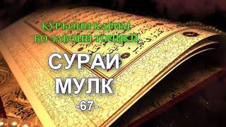 67 Сураи МУЛК (Тарҷумаи тоҷики ТАБОРАК)