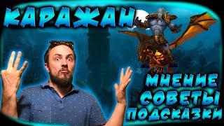 КАРАЖАН. Советы. Подсказки. На рассуждалычах #4. (WoW Burning Crusade Classic)