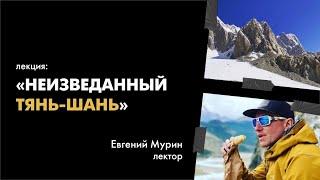 Экспедиция. Тянь-Шань с Евгением Мурином.