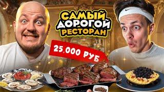 БУСТЕР пробует СУП за 25 000 рублей в САМОМ ДОРОГОМ РЕСТОРАНЕ ЧЕЛЛЕНДЖ!