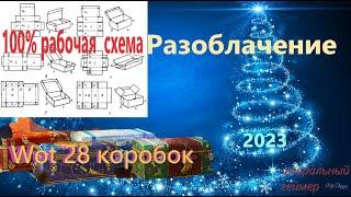 открываю 28 новогодних коробок вот разоблачение 100% способа очередное наебалово от лесты 2023