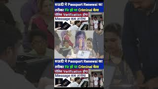 Passport Renewal Fir Ho Ya Criminal Ces #sandeepwalablog #youtubeshorts #youtube #passport
