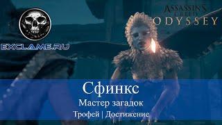 Assassin's Creed Одиссея | Сфинкс | Мастер загадок | Трофей / Достижение