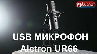 конденсаторный USB микрофон Alctron UR66