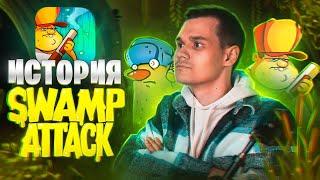 НЕ ВСЕ ТАК ПРОСТО СО SWAMP ATTACK - ИСТОРИЯ ИГРЫ!