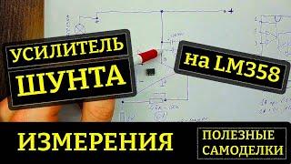 Усилитель напряжения шунта на LM358