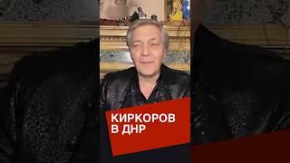 Невзоров о Киркорове в днр #невзоров