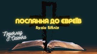 ПОСЛАННЯ ДО ЄВРЕЇВ | Аудіо Біблія | Новий Заповіт | Слухати Євангеліє #біблія #євангеліє #библия