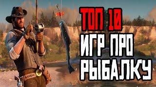 Топ 10 игр про рыбалку на андроид / топ 10 рыбалок на андроид