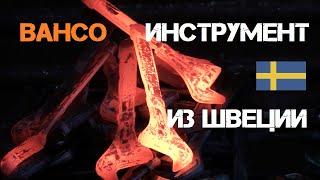 BAHCO / Процесс производства ручного инструмента / Родом из Швеции