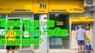 Как снять деньги с карты в Турции без комиссии/Турция 2021/Алания