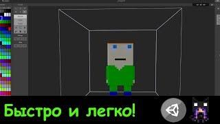 Создание и экспорт 3D модельки в Unity. Урок MagicaVoxel