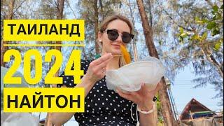 ТАИЛАНД 2024. ДЕНЬ 2. Ищем новый отель. Пляж Найтон. Март. Влог.