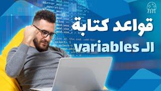 تعلم dart من الصفر للاحتراف: قواعد كتابة ال variables