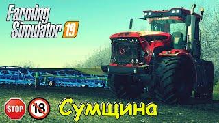  FS 19 -  Сумщина -  / Тесты карты / К-7 / Культивация / Посевная/ #1 Сезон/Сельские Будни #2