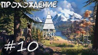 Pine  #10  Испытание воина. Великий ляп. Костомолоы.