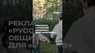 «Русская община» выпустила ролик, где обещает защищать от «диких зверей»