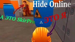 Hide Online:Убегать и Искать + SkirPro