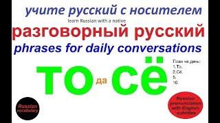 № 123 Изучаем русский - "ТО СЁ"