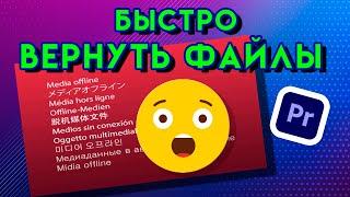 Media offline | Как исправить ВОСТАНОВИТЬ или вернуть файлы Adobe Premiere Pro