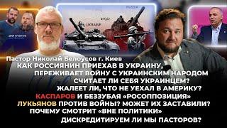 Как россиянин приехав в Украину, переживает во#ну с украинским народом.Почему смотрит «Вне политики»