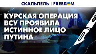  Курская операция ВСУ ОБНУЛИЛА "авторитет" России. Какие УГРОЗЫ для Путина? | Скальпель