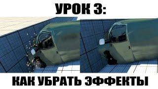 BeamNG Урок 3: Как убрать эффекты столкновений