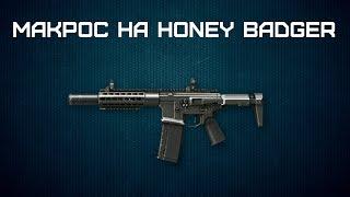 Макрос для Warface Honey Badger