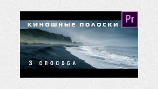 Киношные полоски в Premiere Pro 2020 | 3 способа 