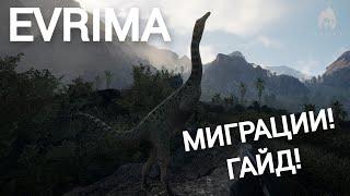 THE ISLE EVRIMA. МИГРАЦИИ! ГАЙД! ОБЗОР! #theisleevrima