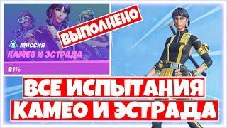 КАК ВЫПОЛНИТЬ ВСЕ ИСПЫТАНИЯ "КАМЕО И ЭСТРАДА"! 11 СЕЗОН ФОРТНАЙТ!