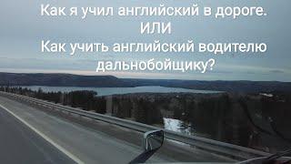 Как учить англиский дальнобойщику, часть 1. Как я учил английский. Дальнобой по Канаде.