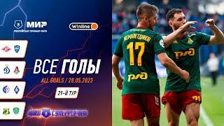 Все голы 28.05.2023 | 29 тур Мир РПЛ 2022/23