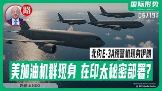 呼号为“HIFI”“CHAOS“加油机群（只为战略轰炸机实战加油）突入太平洋战区，美在印太秘密部署什么？北约E-3A预警机现身伊朗，北约是否要接管伊朗战场？美即将对中共动手？2025/6/19 NEO